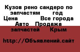 Кузов рено сандеро по запчастям 2012 год › Цена ­ 1 000 - Все города Авто » Продажа запчастей   . Крым